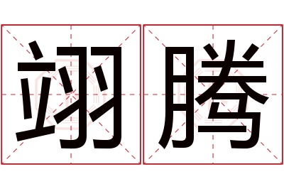 翊腾名字寓意