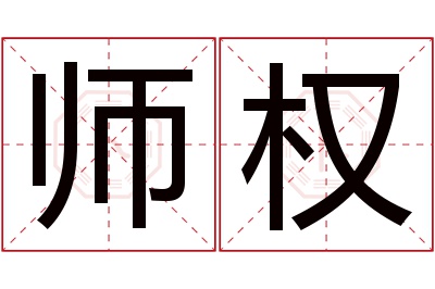 师权名字寓意