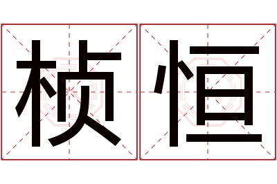 桢恒名字寓意