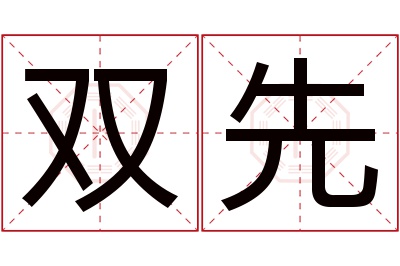 双先名字寓意