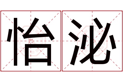 怡泌名字寓意