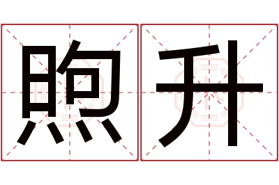 煦升名字寓意