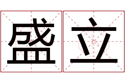 盛立名字寓意