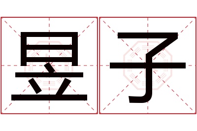 昱子名字寓意