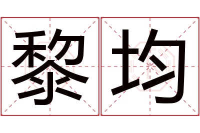 黎均名字寓意