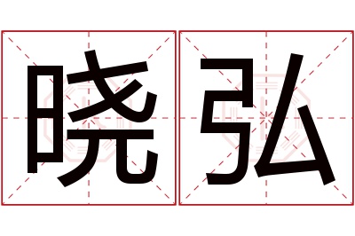 晓弘名字寓意