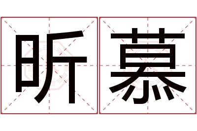 昕慕名字寓意