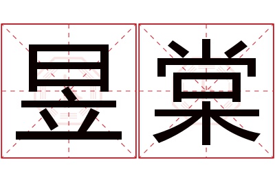 昱棠名字寓意