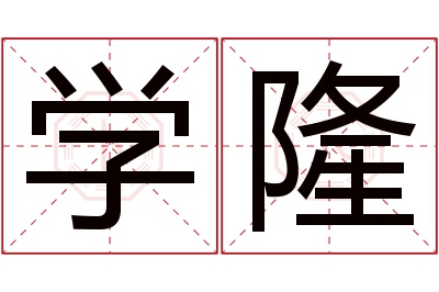 学隆名字寓意