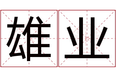 雄业名字寓意