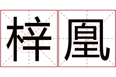 梓凰名字寓意