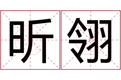 昕翎名字寓意