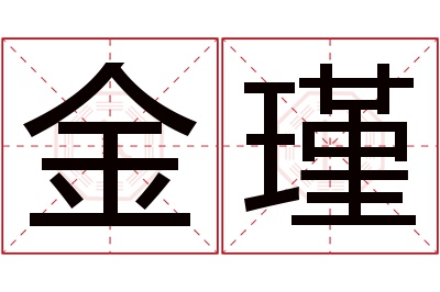 金瑾名字寓意