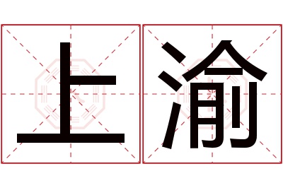 上渝名字寓意