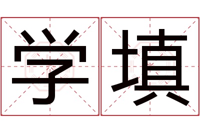 学填名字寓意