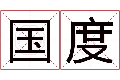 国度名字寓意