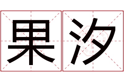 果汐名字寓意