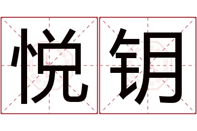 悦钥名字寓意