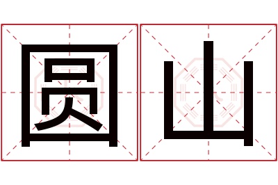 圆山名字寓意