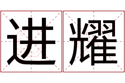 进耀名字寓意