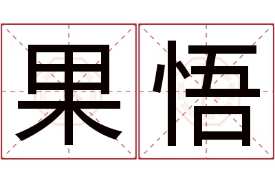 果悟名字寓意