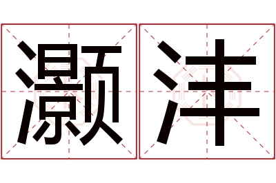 灏沣名字寓意