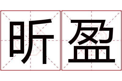 昕盈名字寓意