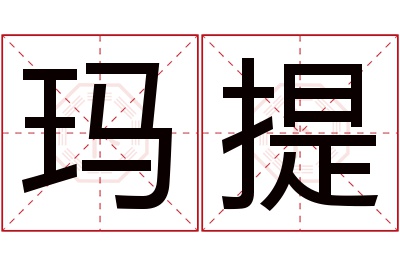 玛提名字寓意