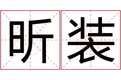 昕装名字寓意