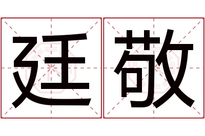 廷敬名字寓意