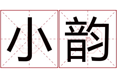 小韵名字寓意