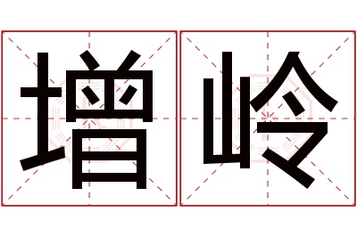 增岭名字寓意