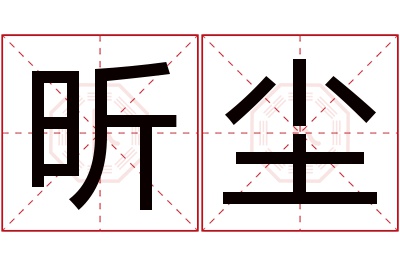 昕尘名字寓意