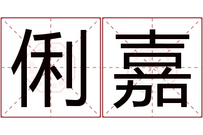 俐嘉名字寓意