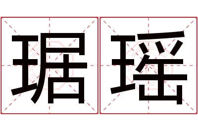 琚瑶名字寓意