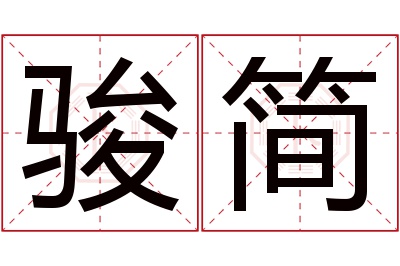 骏简名字寓意