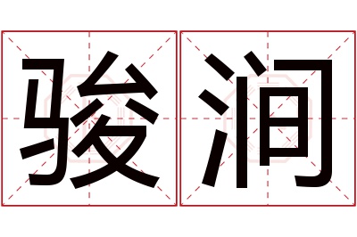 骏涧名字寓意