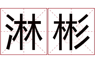 淋彬名字寓意