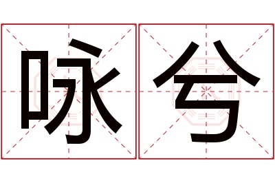 咏兮名字寓意