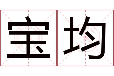 宝均名字寓意