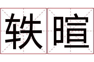 轶暄名字寓意