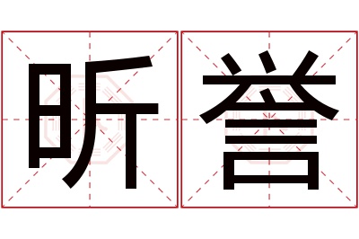 昕誉名字寓意