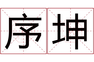 序坤名字寓意