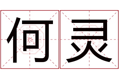 何灵名字寓意