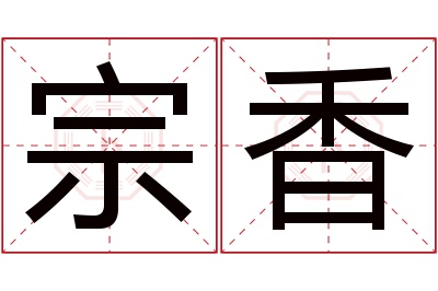 宗香名字寓意