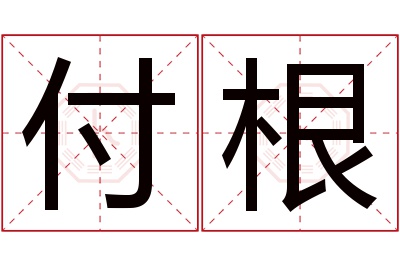 付根名字寓意