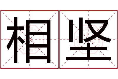 相坚名字寓意