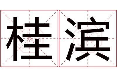 桂滨名字寓意