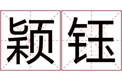 颖钰名字寓意