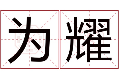 为耀名字寓意